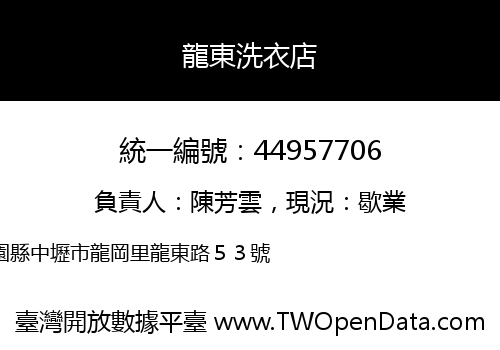 龍東洗衣店