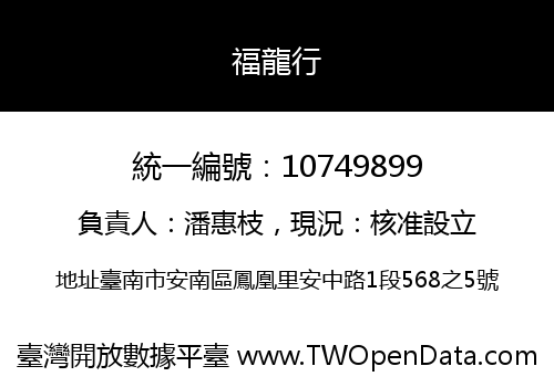 福龍行