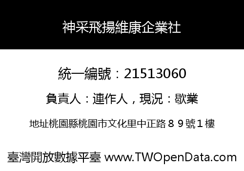 神采飛揚維康企業社