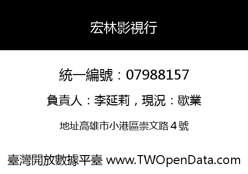 宏林影視行