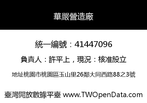 華嚴營造廠