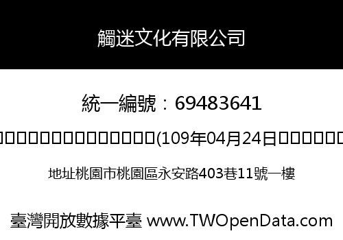 觸迷文化有限公司