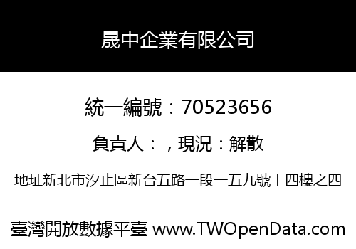 晟中企業有限公司