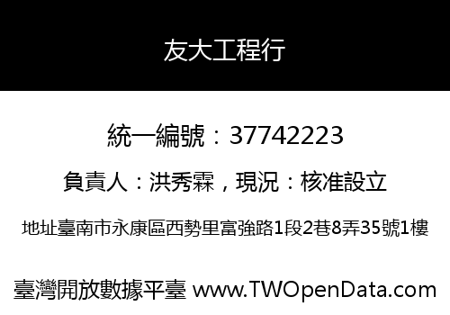 友大工程行