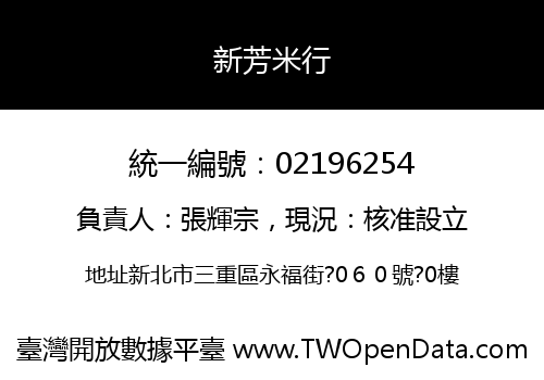 新芳米行