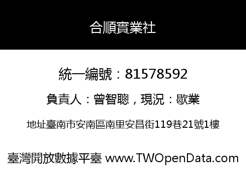 合順實業社