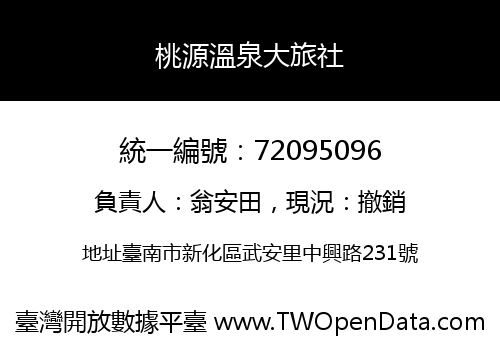 桃源溫泉大旅社