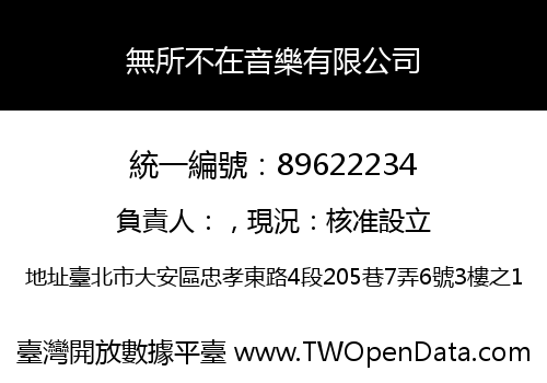 無所不在音樂有限公司