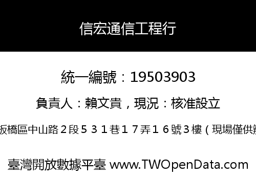 信宏通信工程行