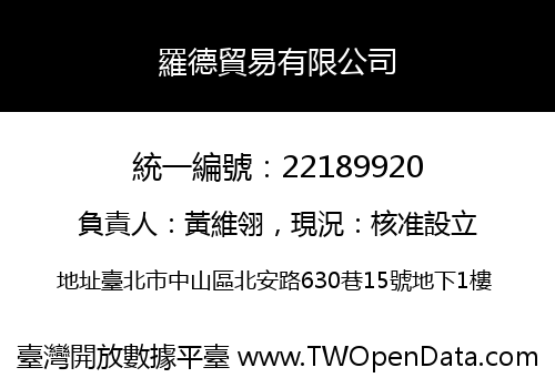 羅德貿易有限公司