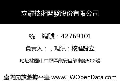 立耀技術開發股份有限公司