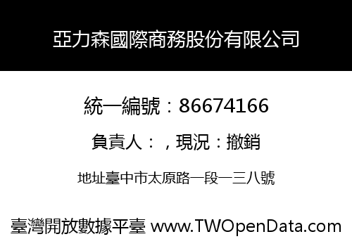 亞力森國際商務股份有限公司
