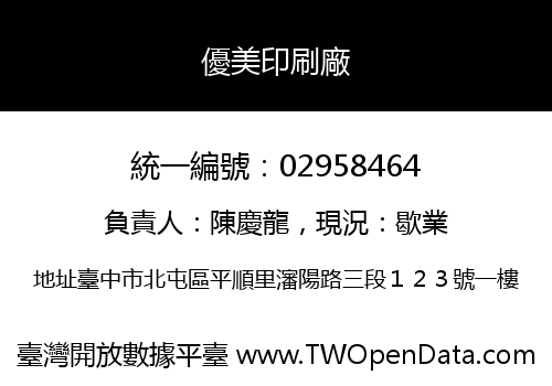 優美印刷廠