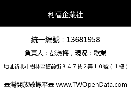 利福企業社