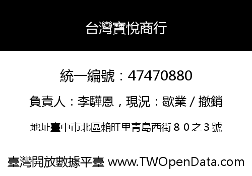 台灣寶悅商行