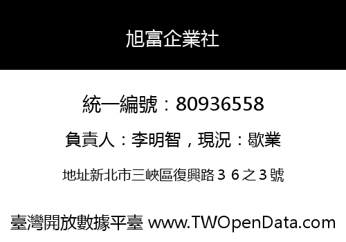 旭富企業社