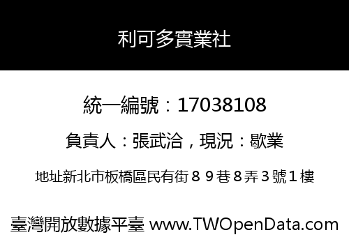 利可多實業社