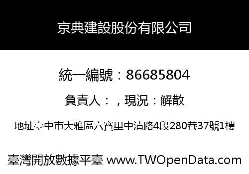京典建設股份有限公司