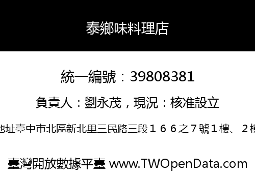 泰鄉味料理店