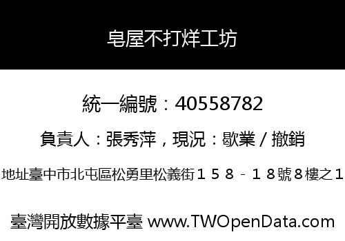 皂屋不打烊工坊