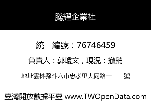 騰耀企業社