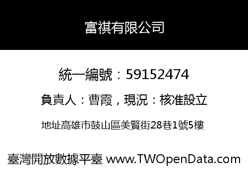富祺有限公司