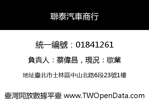 聯泰汽車商行