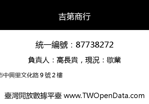 吉第商行