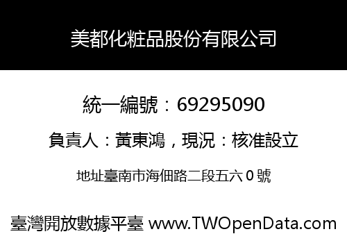 美都化粧品股份有限公司