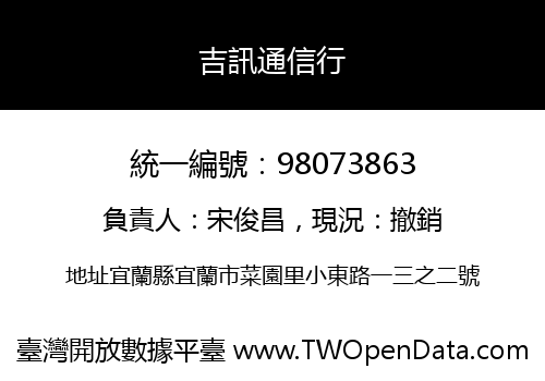吉訊通信行