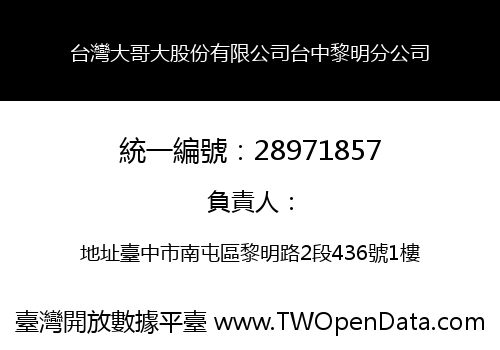 台灣大哥大股份有限公司台中黎明分公司