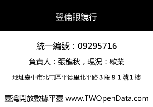 翌倫眼鏡行