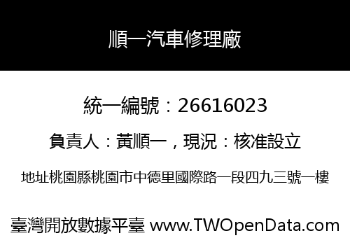順一汽車修理廠
