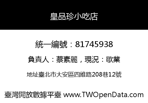 皇品珍小吃店