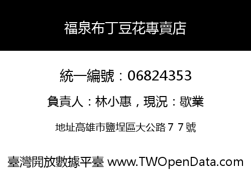 福泉布丁豆花專賣店