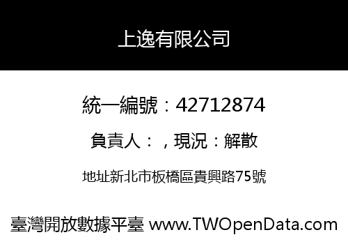 上逸有限公司