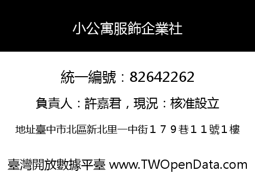 小公寓服飾企業社