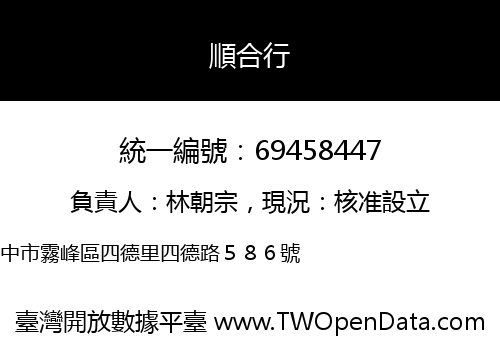 順合行