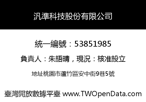汎準科技股份有限公司
