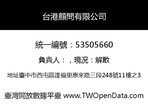 台港顧問有限公司