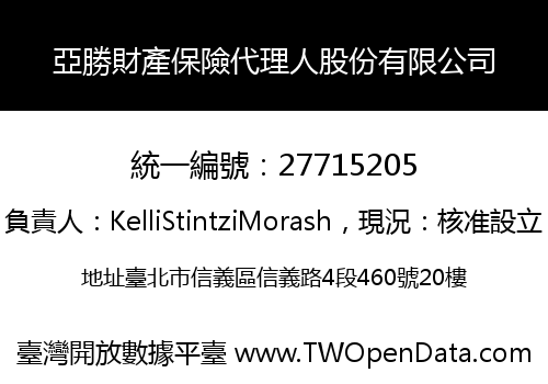 亞勝財產保險代理人股份有限公司
