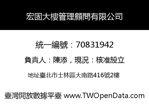 宏固大樓管理顧問有限公司