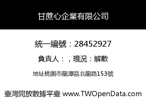 甘蔗心企業有限公司