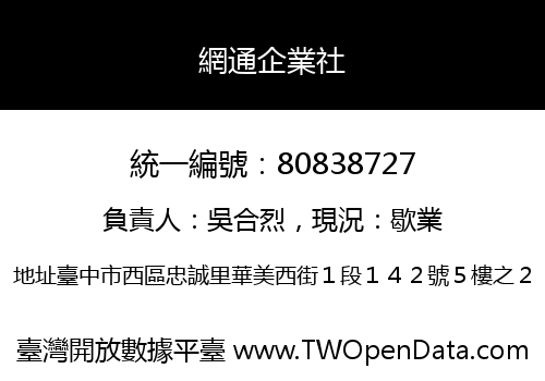 網通企業社