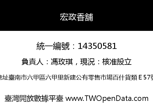宏政香舖