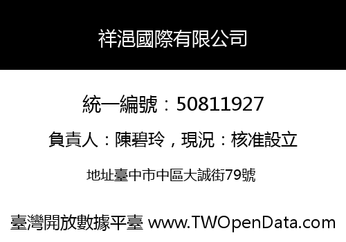 祥浥國際有限公司