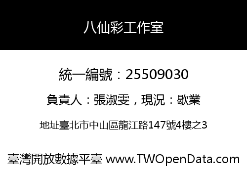 八仙彩工作室