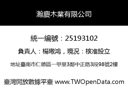 瀚慶木業有限公司