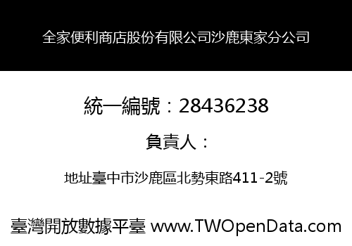 全家便利商店股份有限公司沙鹿東家分公司