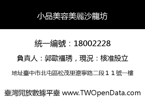 小品美容美麗沙龍坊